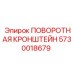 5730018679 ПОВОРОТНАЯ КРОНШТЕЙН Epiroc