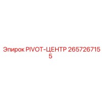 2657267155 PIVOT-ЦЕНТР Epiroc