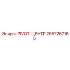 2657267155 PIVOT-ЦЕНТР Epiroc