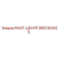 2657351025 PIVOT-ЦЕНТР Epiroc