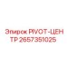 2657351025 PIVOT-ЦЕНТР Epiroc