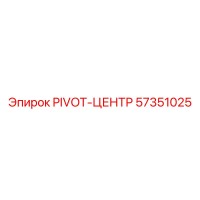 57351025 PIVOT-ЦЕНТР Epiroc