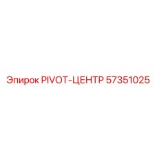 57351025 PIVOT-ЦЕНТР Epiroc