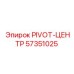 57351025 PIVOT-ЦЕНТР Epiroc