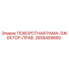 2658459660 ПОВОРОТНАЯ РАМА-ЭЖЕКТОР-ПРАВ. Epiroc