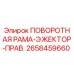 2658459660 ПОВОРОТНАЯ РАМА-ЭЖЕКТОР-ПРАВ. Epiroc