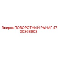 4700368903 ПОВОРОТНЫЙ РЫЧАГ Epiroc