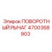 4700368903 ПОВОРОТНЫЙ РЫЧАГ Epiroc