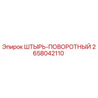 2658042110 ШТЫРЬ-ПОВОРОТНЫЙ Epiroc