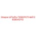 2658042110 ШТЫРЬ-ПОВОРОТНЫЙ Epiroc