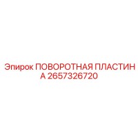 2657326720 ПОВОРОТНАЯ ПЛАСТИНА Epiroc