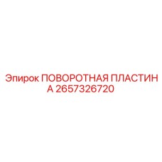2657326720 ПОВОРОТНАЯ ПЛАСТИНА Epiroc