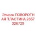 2657326720 ПОВОРОТНАЯ ПЛАСТИНА Epiroc