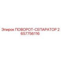 2657756116 ПОВОРОТ-СЕПАРАТОР Epiroc