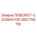 2657756116 ПОВОРОТ-СЕПАРАТОР Epiroc