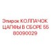 Оригинальный колпачок цапфы в сборе 5580090029 Epiroc