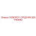 2651780682 ПОВОРОТ-СРЕДНЯЯ Epiroc