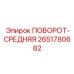 2651780682 ПОВОРОТ-СРЕДНЯЯ Epiroc