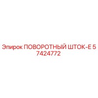 57424772 ПОВОРОТНЫЙ ШТОК-E Epiroc