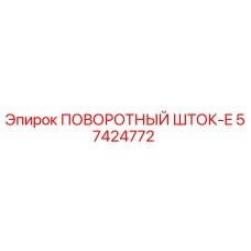 57424772 ПОВОРОТНЫЙ ШТОК-E Epiroc