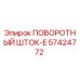 57424772 ПОВОРОТНЫЙ ШТОК-E Epiroc