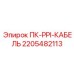 Фото кабеля передачи данных 2205482113 для буровых станков Epiroc