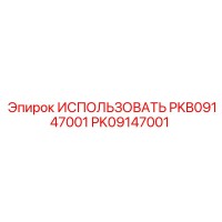 PK09147001 ИСПОЛЬЗОВАТЬ PKB09147001 Epiroc