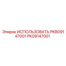 Фото бурового инструмента PK09147001 для твердых пород