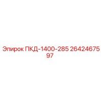 2642467597 ПКД-1400-285 Epiroc