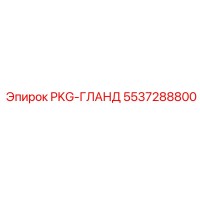5537288800 PKG-ГЛАНД Epiroc