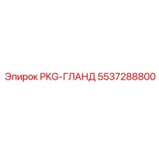 5537288800 PKG-ГЛАНД Epiroc