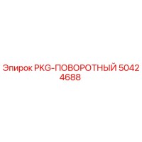 50424688 PKG-ПОВОРОТНЫЙ Epiroc