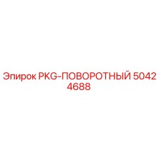 50424688 PKG-ПОВОРОТНЫЙ Epiroc