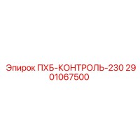 2901067500 ПХБ-КОНТРОЛЬ-230 Epiroc