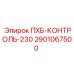 2901067500 ПХБ-КОНТРОЛЬ-230 Epiroc