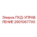 2901067700 ПХД-УПРАВЛЕНИЕ Epiroc