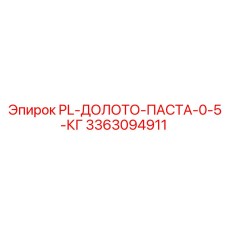 3363094911 PL-ДОЛОТО-ПАСТА-0-5-КГ Epiroc