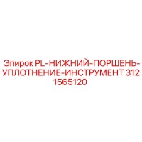 3121565120 PL-НИЖНИЙ-ПОРШЕНЬ-УПЛОТНЕНИЕ-ИНСТРУМЕНТ Epiroc
