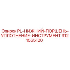 3121565120 PL-НИЖНИЙ-ПОРШЕНЬ-УПЛОТНЕНИЕ-ИНСТРУМЕНТ Epiroc
