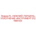 3121565120 PL-НИЖНИЙ-ПОРШЕНЬ-УПЛОТНЕНИЕ-ИНСТРУМЕНТ Epiroc