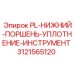 3121565120 PL-НИЖНИЙ-ПОРШЕНЬ-УПЛОТНЕНИЕ-ИНСТРУМЕНТ Epiroc
