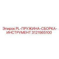 3121565100 PL-ПРУЖИНА-СБОРКА-ИНСТРУМЕНТ Epiroc