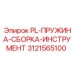 3121565100 PL-ПРУЖИНА-СБОРКА-ИНСТРУМЕНТ Epiroc