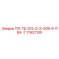 17927105 ПЛ-ТБ-012-0-Х-009-0-ПВХ-Т Epiroc