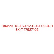 17927105 ПЛ-ТБ-012-0-Х-009-0-ПВХ-Т Epiroc