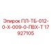 17927105 ПЛ-ТБ-012-0-Х-009-0-ПВХ-Т Epiroc