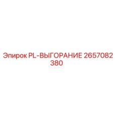 2657082380 PL-ВЫГОРАНИЕ Epiroc
