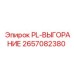 2657082380 PL-ВЫГОРАНИЕ Epiroc