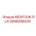 2658258425 МОНТАЖ-PLA Epiroc