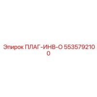 5535792100 ПЛАГ-ИНВ-О Epiroc